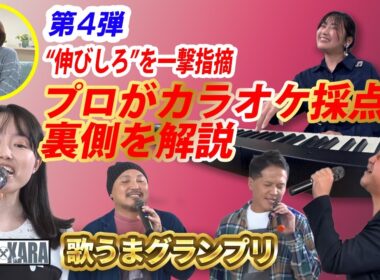 八木亜希子の「KARAxKARA 歌うまGP」 第４回 おうちdeカラオケスペシャル編  新型カラオケ番組