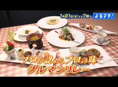 【番宣】愛媛のプロが認める！プロの味がつながる!!「グルマンリレー」▽菊間瓦で焼く名物瓦焼き しゃぶ▽完売いなりに旬野菜イタリアン。最新ビリヤニも！▽よるマチ！2026/01/21（水）よる７時!!