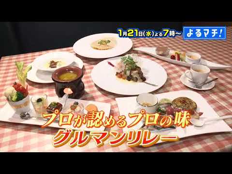 【番宣】愛媛のプロが認める！プロの味がつながる!!「グルマンリレー」▽菊間瓦で焼く名物瓦焼き しゃぶ▽完売いなりに旬野菜イタリアン。最新ビリヤニも！▽よるマチ！2026/01/21（水）よる７時!!