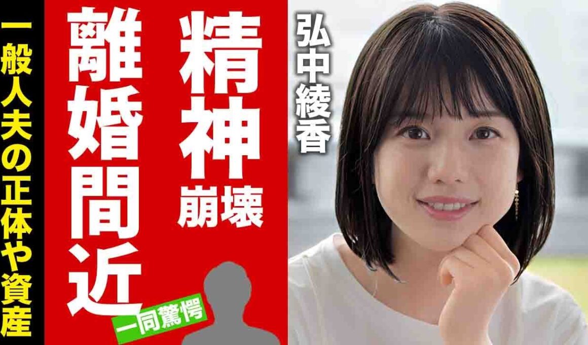 【衝撃】弘中綾香が精神崩壊した結婚生活の全貌...とんでもない一般人夫の正体や資産額に驚愕！美人女子アナが離婚間近と言われる真相に言葉を失う！【芸能】