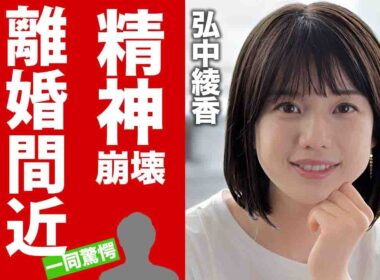【衝撃】弘中綾香が精神崩壊した結婚生活の全貌...とんでもない一般人夫の正体や資産額に驚愕！美人女子アナが離婚間近と言われる真相に言葉を失う！【芸能】