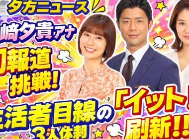 🌆📰【新時代の夕方ニュース】山崎夕貴アナ初の報道挑戦✨3人体制で「イット！」大刷新👶📺