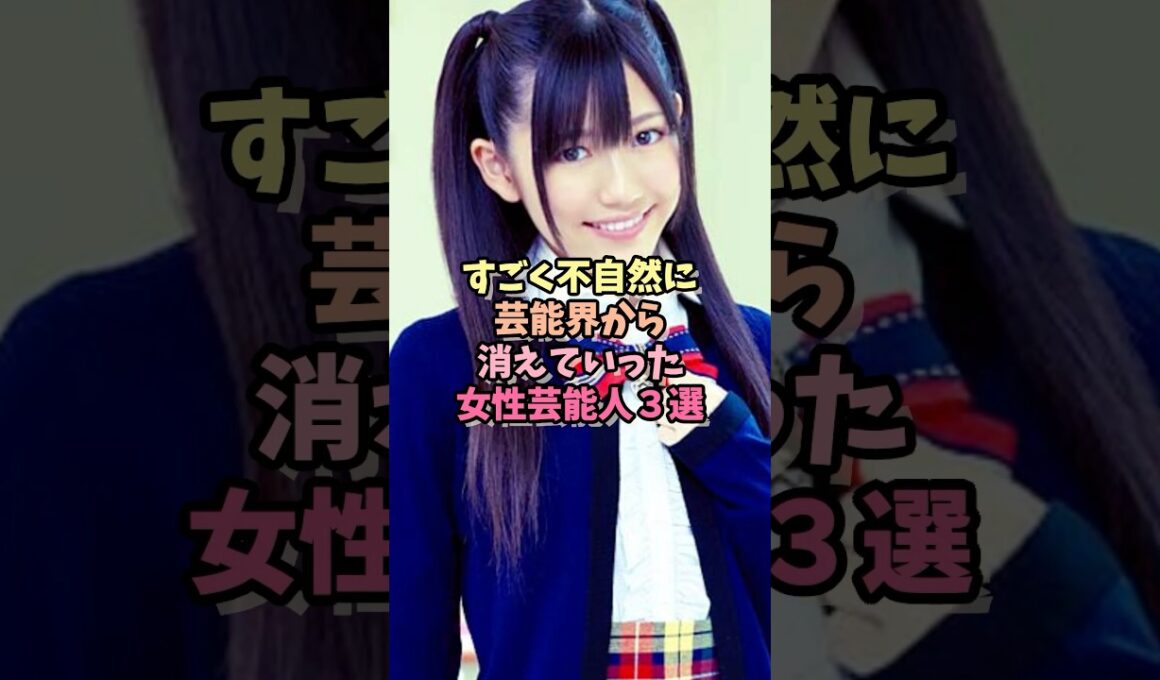 不自然に芸能界から消えていった女性芸能人３選 #芸能人 #女性芸能人 ＃消えた ＃引退 ＃清水富美加 ＃渡辺麻友