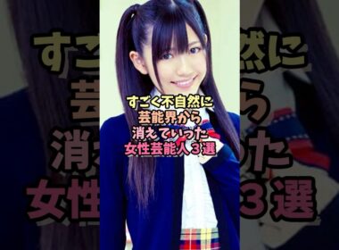 不自然に芸能界から消えていった女性芸能人３選 #芸能人 #女性芸能人 ＃消えた ＃引退 ＃清水富美加 ＃渡辺麻友