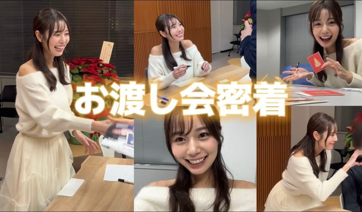 初めてファンの方々とお会いしました！お渡し会の様子をお届けー！✨🎄【FLASH/デジタル写真集】