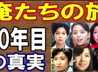 俺たちの旅 50年目の真実【出演者は今どうしてる？】あの人の現在 総集編