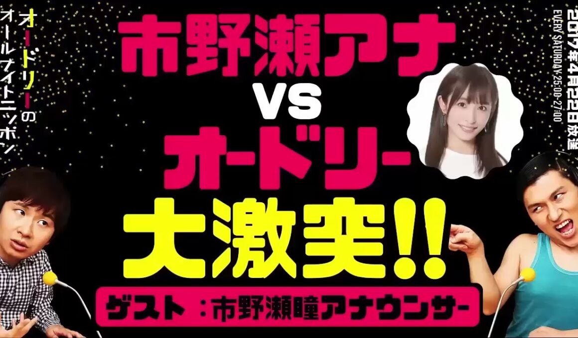 市野瀬アナがブチギレ！？オードリーと本気バトルした衝撃回 【オードリー深夜ハイライト】《オードリーのオールナイトニッポン（ANN）》