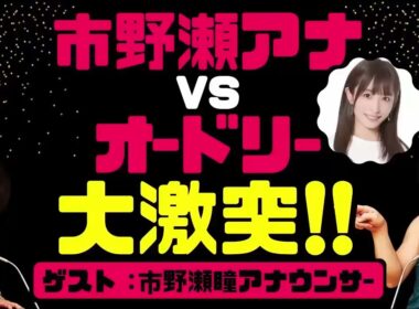 市野瀬アナがブチギレ！？オードリーと本気バトルした衝撃回 【オードリー深夜ハイライト】《オードリーのオールナイトニッポン（ANN）》