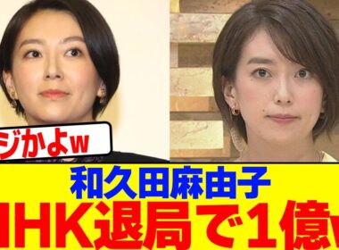 和久田麻由子がNHK対局で1億wwwwwwwwwwwwwwwwwwwwwwwwwwwwwwwwwwwwwwwwwwwwwwwwwwwwwwwwwwwwwww【2chまとめ】【2chスレ】【5chスレ】