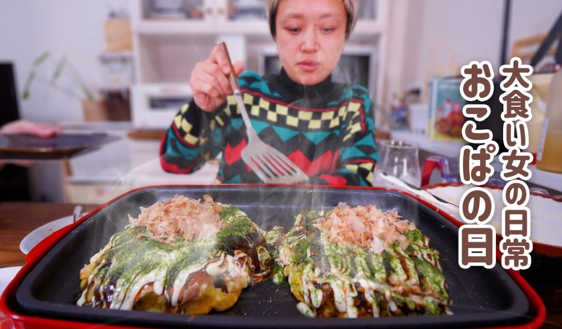 【大食い女の日常】何玉食べる？これが大食い女のお好み焼きパーティー。【VLOG】【モッパン】