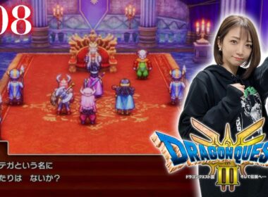 #08【 ドラクエ3リメイク 】パパ、いったいどこにいるの【※ネタバレあり注意】