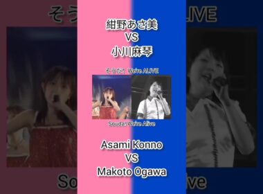 モーニング娘。 紺野あさ美 VS 小川麻琴 そうだ！We're ALIVE Morning Musume Asami Konno VS Makoto Ogawa