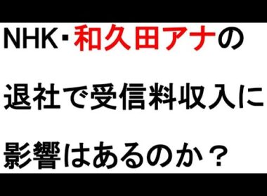 NHK・和久田麻由子アナの退社報道について戯れ言を語る。