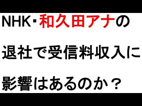 NHK・和久田麻由子アナの退社報道について戯れ言を語る。