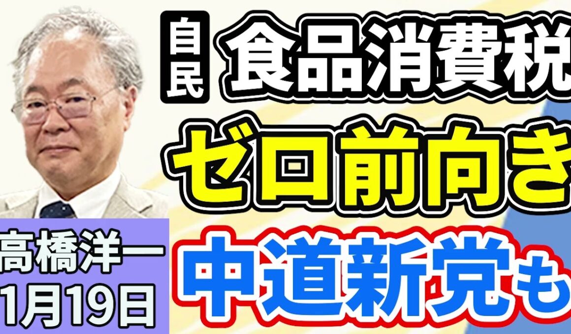 高橋洋一「自民党・鈴木幹事長、『食料品の消費税率ゼロ』に前向きな姿勢を示す」「立憲民主・公明が新党『中道改革連合』を設立」「大阪府知事選の投開票日、衆議院選挙に合わせる方針」１月１９日