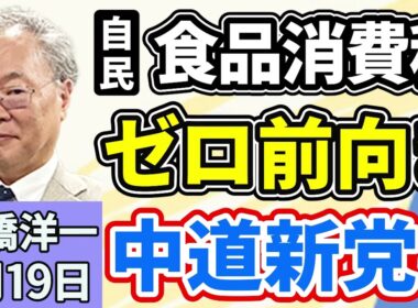高橋洋一「自民党・鈴木幹事長、『食料品の消費税率ゼロ』に前向きな姿勢を示す」「立憲民主・公明が新党『中道改革連合』を設立」「大阪府知事選の投開票日、衆議院選挙に合わせる方針」１月１９日