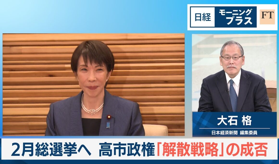 2月総選挙へ　高市政権「解散戦略」の成否【日経モープラFT】