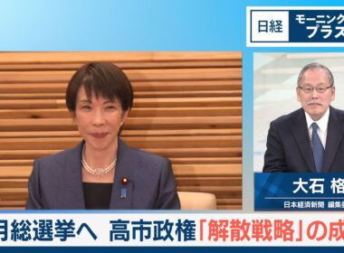 2月総選挙へ　高市政権「解散戦略」の成否【日経モープラFT】
