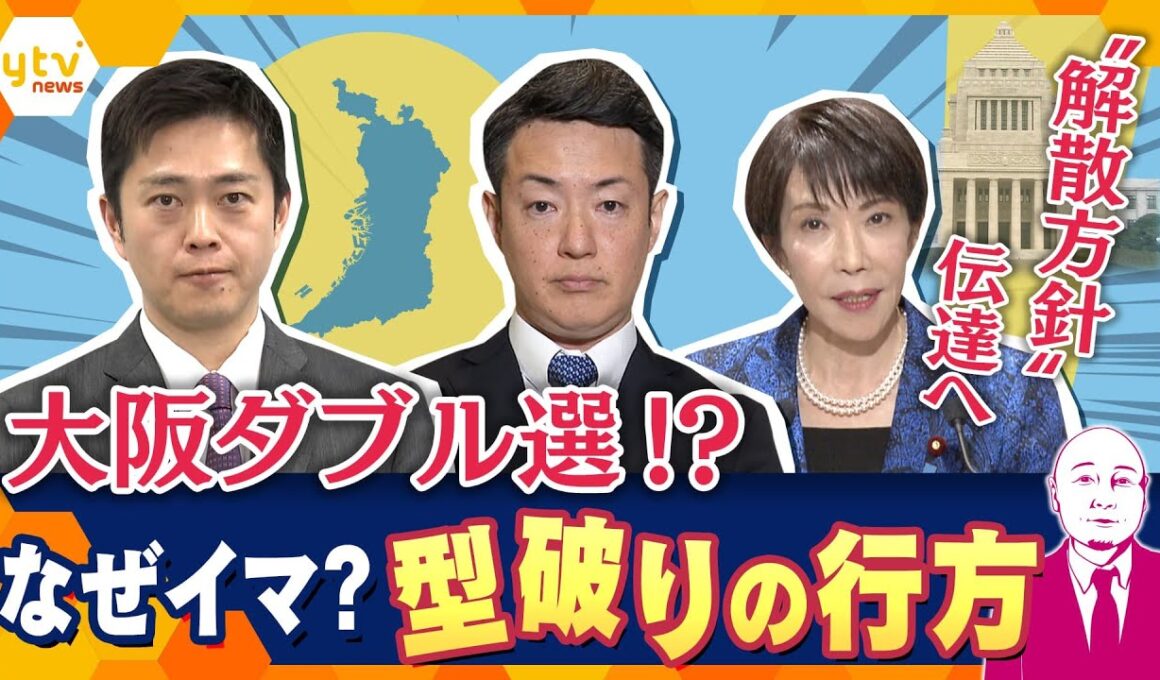 【タカハシ解説】“解散方針”伝達へ　大阪ダブル選！？なぜ今？決断のわけは？解散検討”のウラ側