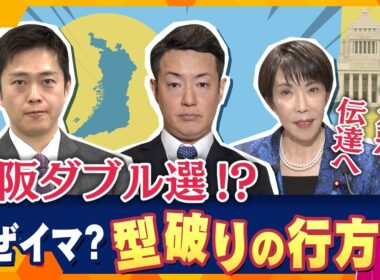 【タカハシ解説】“解散方針”伝達へ　大阪ダブル選！？なぜ今？決断のわけは？解散検討”のウラ側