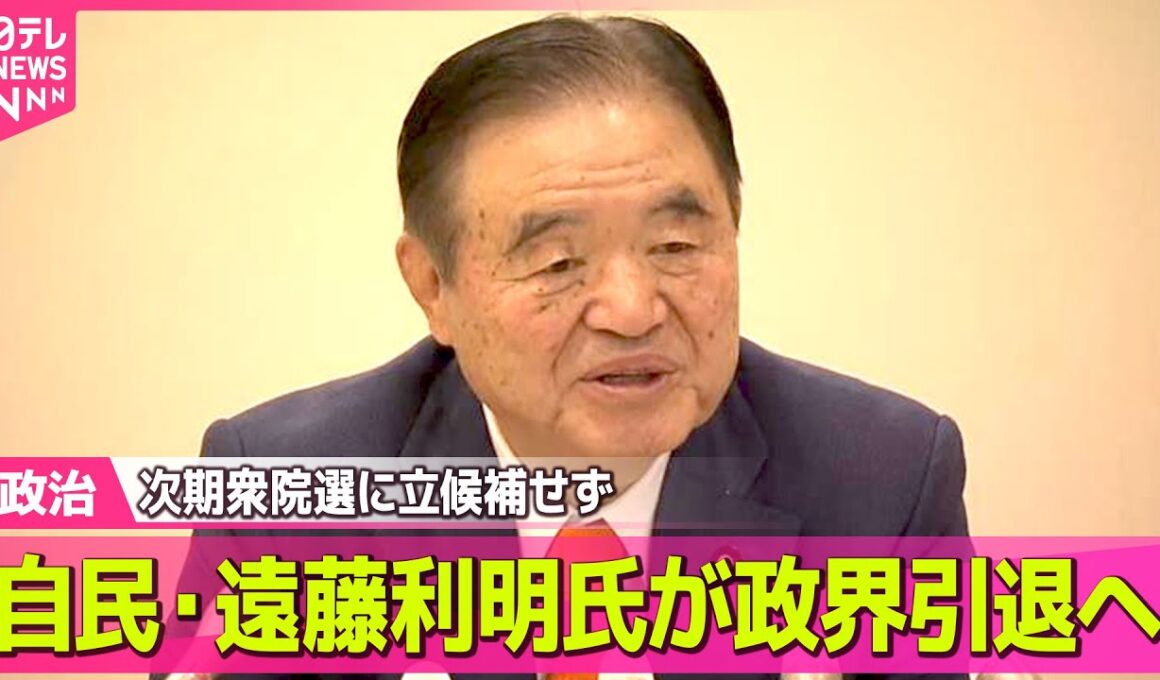 【政治】自民・遠藤利明氏が政界引退へ/「中道改革連合」候補者擁立を加速へ　野田代表「全員当選を目指す」 自民・鈴木幹事長「ずいぶん左寄りの中道」――政治ニュースまとめ （日テレNEWS LIVE）
