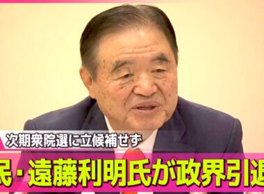 【政治】自民・遠藤利明氏が政界引退へ/「中道改革連合」候補者擁立を加速へ　野田代表「全員当選を目指す」 自民・鈴木幹事長「ずいぶん左寄りの中道」――政治ニュースまとめ （日テレNEWS LIVE）