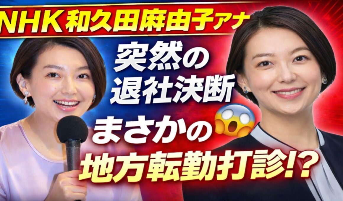 🚨【衝撃】NHKの絶対エースに何が!?😱和久田麻由子アナが退社を決断した“まさかの地方転勤”の真相とは🔥📺