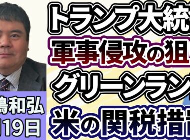 前嶋和弘「アメリカによるベネズエラ攻撃から２週間、今回の軍事侵攻、トランプ大統領の狙いとは？グリーンランドを巡る米の関税措置」１月１９日