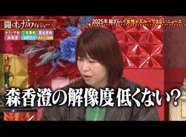 【世間は森香澄の解像度が低い？】闘うオンナのワイドショー🔥｜ #TVer #ABEMA で最新話無料配信中！