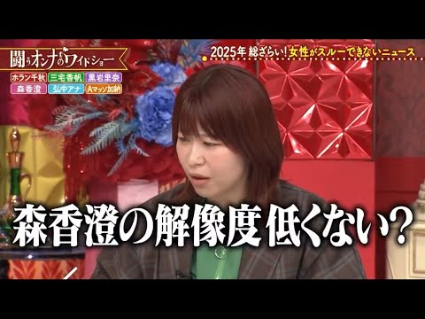 【世間は森香澄の解像度が低い？】闘うオンナのワイドショー🔥｜ #TVer #ABEMA で最新話無料配信中！