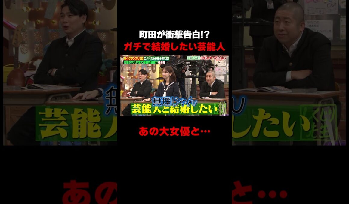 ガチで芸能人と結婚したいエバース町田 #しくじり先生 #エバース #二瓶有加 #柏木由紀 #ABEMA