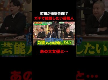 ガチで芸能人と結婚したいエバース町田 #しくじり先生 #エバース #二瓶有加 #柏木由紀 #ABEMA