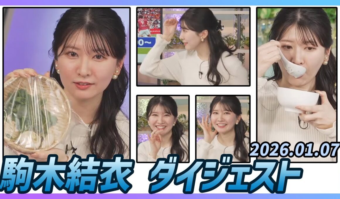 【駒木結衣】 ダイジェスト 2026年1月7日