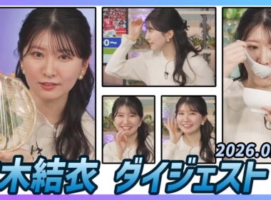 【駒木結衣】 ダイジェスト 2026年1月7日