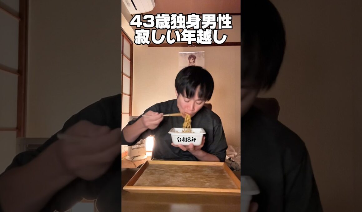 43歳独身男性「寂しい年越し」 #工場勤務 #独身 #年越し