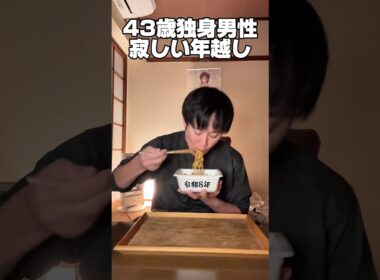 43歳独身男性「寂しい年越し」 #工場勤務 #独身 #年越し