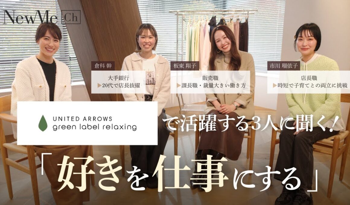 UNITED ARROWS green label relaxingで活躍する3人に聞く！「好きを仕事にする」