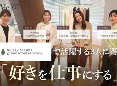 UNITED ARROWS green label relaxingで活躍する3人に聞く！「好きを仕事にする」