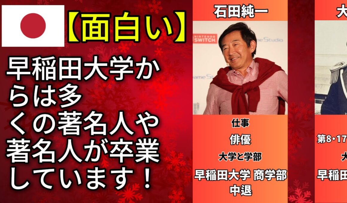 早稲田大学出身の芸能人・有名人50名を一挙に大公開！(小田和正・小島よしお・早見沙織)