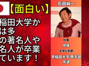 早稲田大学出身の芸能人・有名人50名を一挙に大公開！(小田和正・小島よしお・早見沙織)