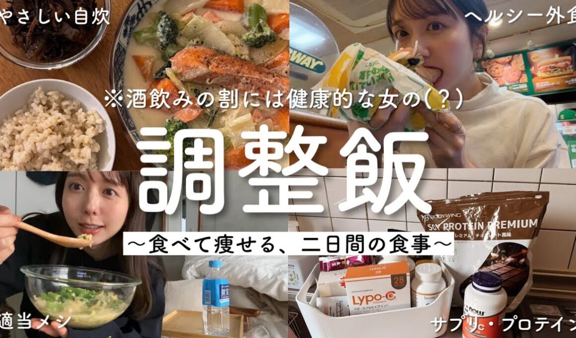 【正月太り解消】人より食べて飲む私のリセット飯！2日間の食事記録🍚
