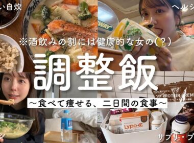 【正月太り解消】人より食べて飲む私のリセット飯！2日間の食事記録🍚