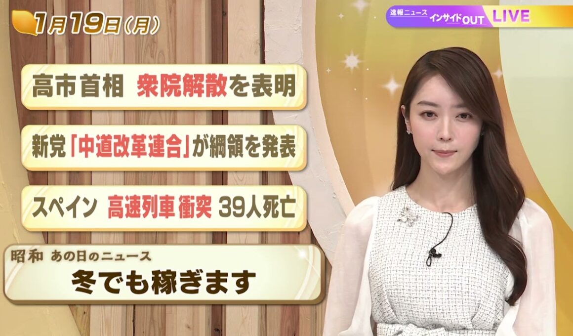 【今日のニュース1月19日】「高市首相 衆院解散を表明」「新党『中道改革連合』が綱領を発表」「スペイン 高速列車衝突39人死亡」「昭和あの日のニュース 61年前 冬でも稼ぎます」 BS11