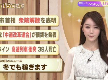 【今日のニュース1月19日】「高市首相 衆院解散を表明」「新党『中道改革連合』が綱領を発表」「スペイン 高速列車衝突39人死亡」「昭和あの日のニュース 61年前 冬でも稼ぎます」 BS11