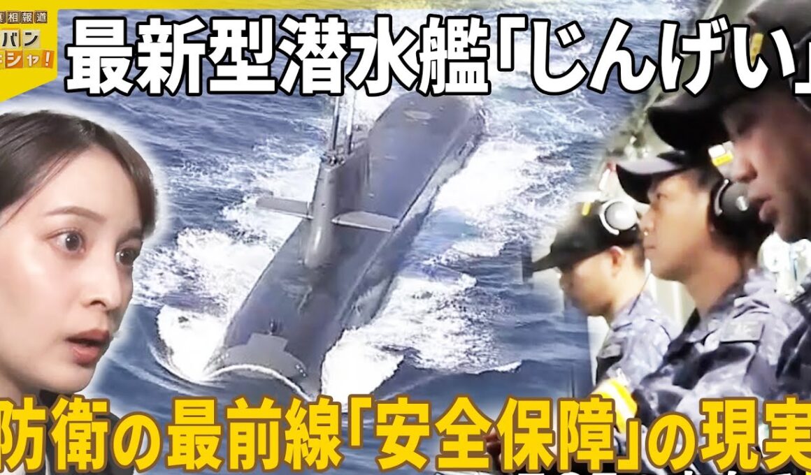 【初密着】「最新型潜水艦」の内部へ  防衛の最前線「安全保障」の現実『バンキシャ！』