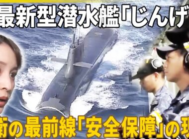 【初密着】「最新型潜水艦」の内部へ  防衛の最前線「安全保障」の現実『バンキシャ！』