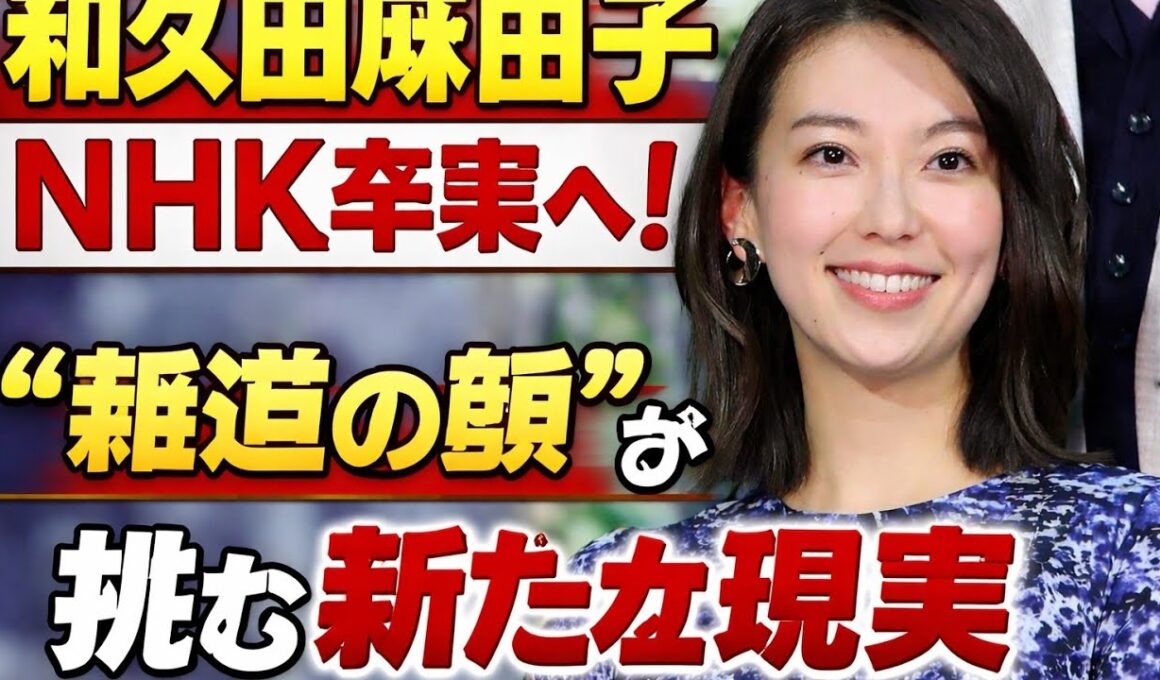 「和久田麻由子、NHKを離れる決断――“報道の顔”が挑む新たな現実」