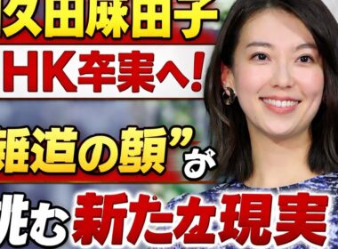 「和久田麻由子、NHKを離れる決断――“報道の顔”が挑む新たな現実」