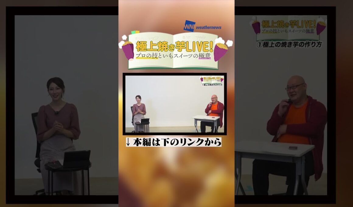【アーカイブ見てね】極上焼き芋ライブ！〜プロの技といもスイーツの極意〜#shorts #焼き芋 #秋の食材 #プロの味 #魚住茉由 #天谷窓大