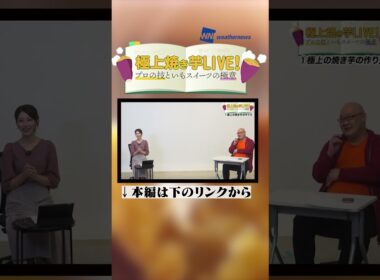 【アーカイブ見てね】極上焼き芋ライブ！〜プロの技といもスイーツの極意〜#shorts #焼き芋 #秋の食材 #プロの味 #魚住茉由 #天谷窓大